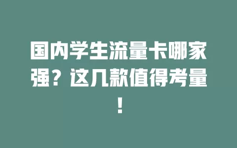 国内学生流量卡哪家强？这几款值得考量！