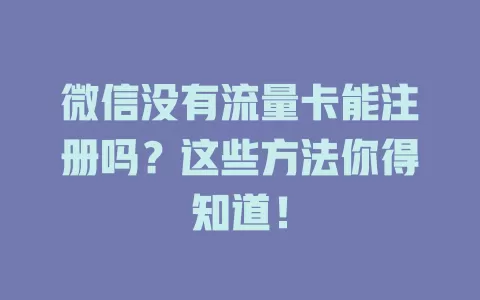 微信没有流量卡能注册吗？这些方法你得知道！