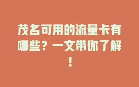 茂名可用的流量卡有哪些？一文带你了解！