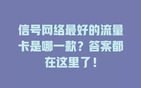 信号网络最好的流量卡是哪一款？答案都在这里了！