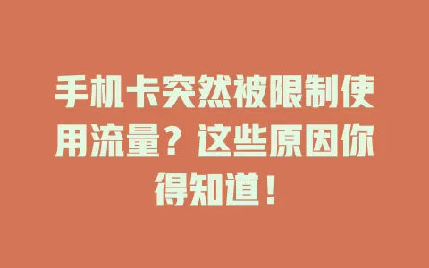 手机卡突然被限制使用流量？这些原因你得知道！