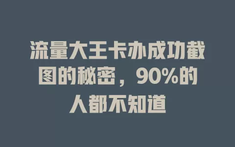 流量大王卡办成功截图的秘密，90%的人都不知道