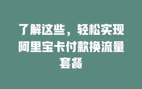 了解这些，轻松实现阿里宝卡付款换流量套餐