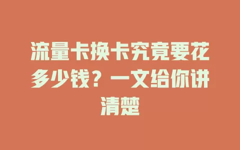 流量卡换卡究竟要花多少钱？一文给你讲清楚