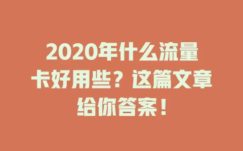 2020年什么流量卡好用些？这篇文章给你答案！