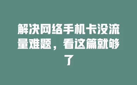解决网络手机卡没流量难题，看这篇就够了