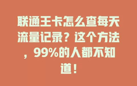 联通王卡怎么查每天流量记录？这个方法，99%的人都不知道！