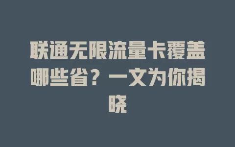 联通无限流量卡覆盖哪些省？一文为你揭晓