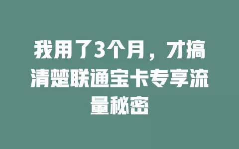 我用了3个月，才搞清楚联通宝卡专享流量秘密