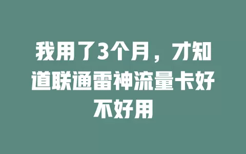 我用了3个月，才知道联通雷神流量卡好不好用
