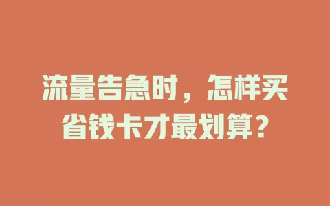 流量告急时，怎样买省钱卡才最划算？