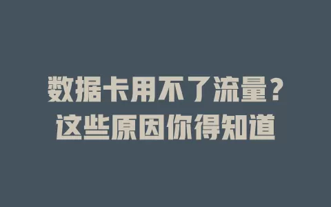 数据卡用不了流量？这些原因你得知道