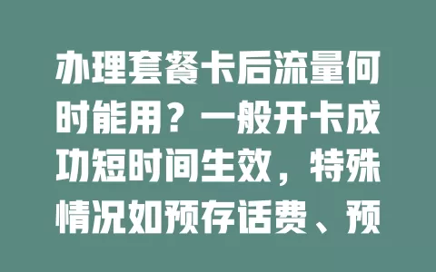 办理套餐卡后流量何时能用？一般开卡成功短时间生效，特殊情况如预存话费、预激活、次月生效及系统故障等需留意