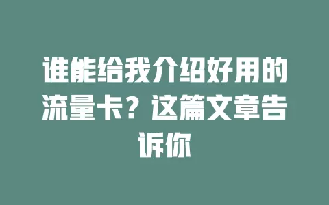 谁能给我介绍好用的流量卡？这篇文章告诉你