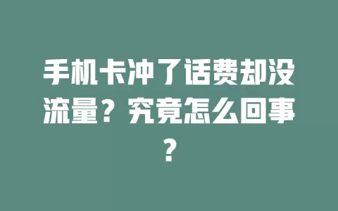 手机卡冲了话费却没流量？究竟怎么回事？