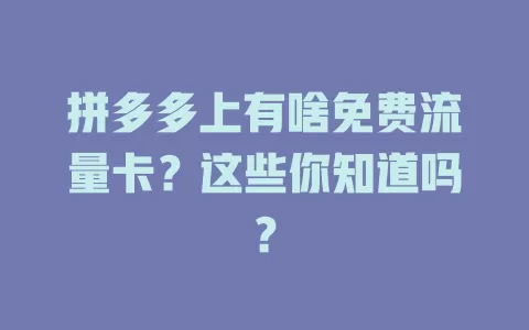 拼多多上有啥免费流量卡？这些你知道吗？