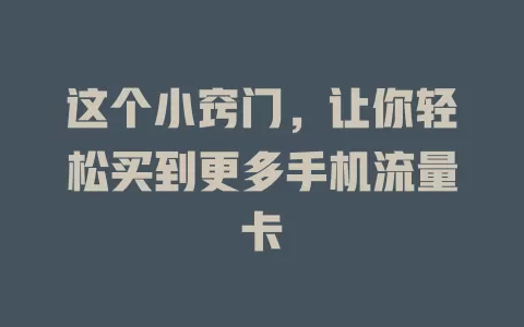 这个小窍门，让你轻松买到更多手机流量卡