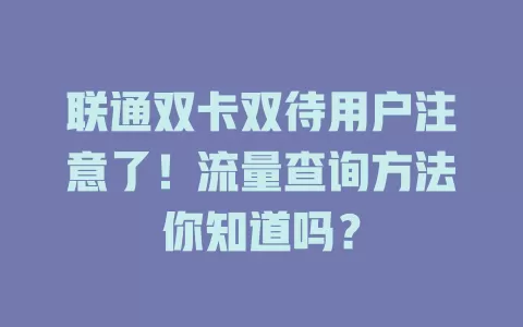联通双卡双待用户注意了！流量查询方法你知道吗？