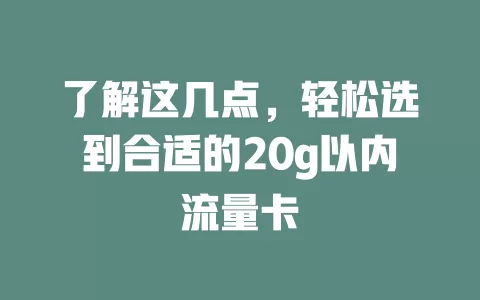 了解这几点，轻松选到合适的20g以内流量卡
