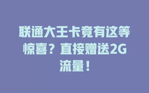 联通大王卡竟有这等惊喜？直接赠送2G流量！