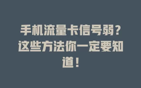 手机流量卡信号弱？这些方法你一定要知道！