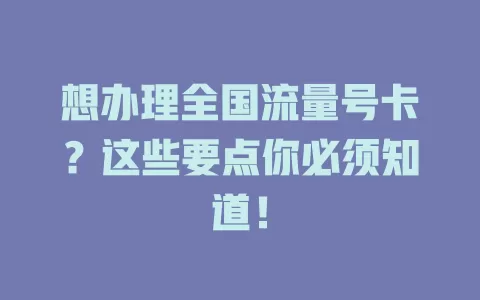 想办理全国流量号卡？这些要点你必须知道！
