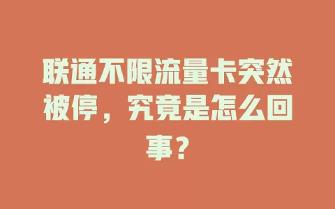 联通不限流量卡突然被停，究竟是怎么回事？