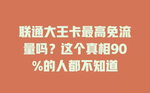 联通大王卡最高免流量吗？这个真相90%的人都不知道
