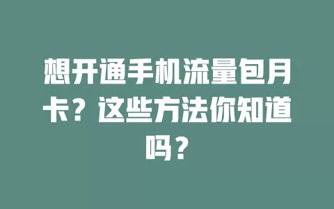想开通手机流量包月卡？这些方法你知道吗？