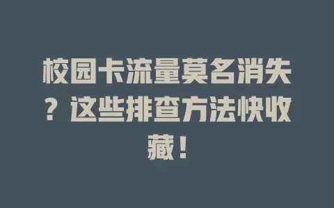 校园卡流量莫名消失？这些排查方法快收藏！