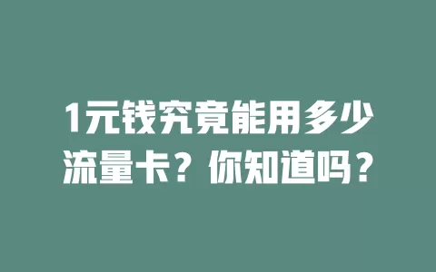 1元钱究竟能用多少流量卡？你知道吗？