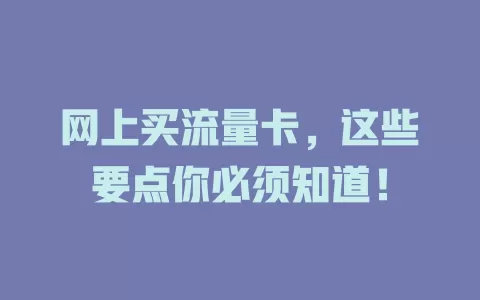 网上买流量卡，这些要点你必须知道！