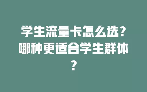 学生流量卡怎么选？哪种更适合学生群体？