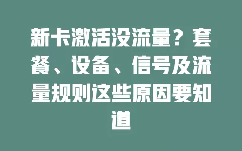 新卡激活没流量？套餐、设备、信号及流量规则这些原因要知道