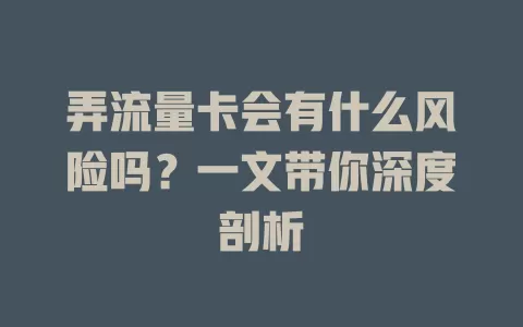 弄流量卡会有什么风险吗？一文带你深度剖析