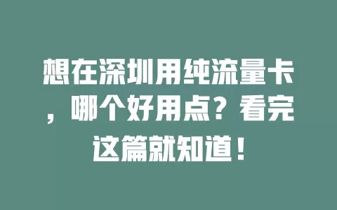 想在深圳用纯流量卡，哪个好用点？看完这篇就知道！