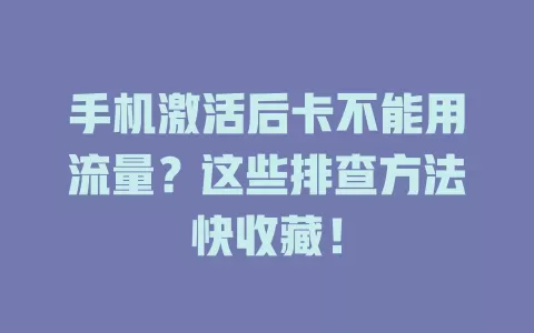 手机激活后卡不能用流量？这些排查方法快收藏！