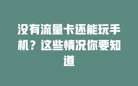 没有流量卡还能玩手机？这些情况你要知道