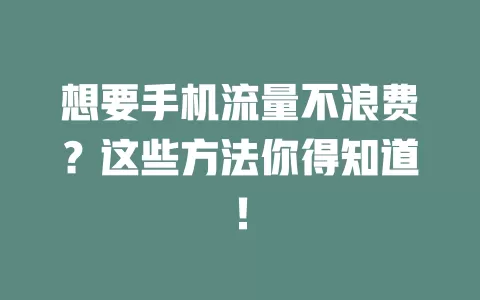 想要手机流量不浪费？这些方法你得知道！