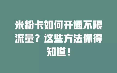 米粉卡如何开通不限流量？这些方法你得知道！