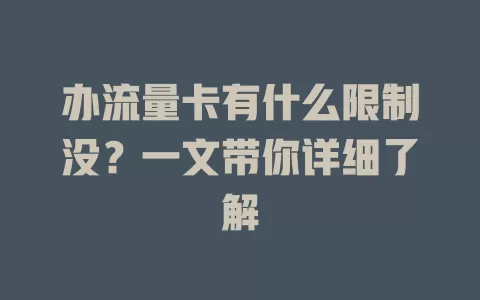 办流量卡有什么限制没？一文带你详细了解
