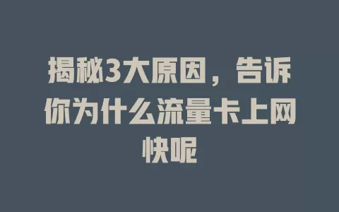 揭秘3大原因，告诉你为什么流量卡上网快呢