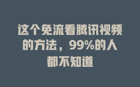 这个免流看腾讯视频的方法，99%的人都不知道