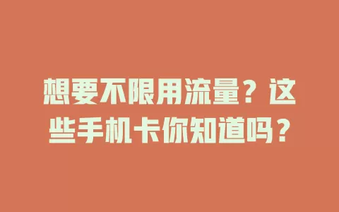 想要不限用流量？这些手机卡你知道吗？
