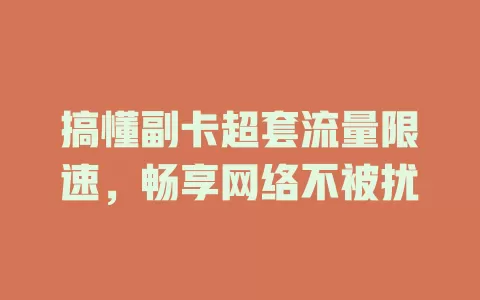 搞懂副卡超套流量限速，畅享网络不被扰