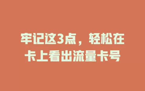 牢记这3点，轻松在卡上看出流量卡号