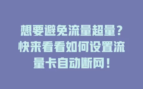 想要避免流量超量？快来看看如何设置流量卡自动断网！