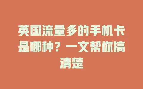 英国流量多的手机卡是哪种？一文帮你搞清楚