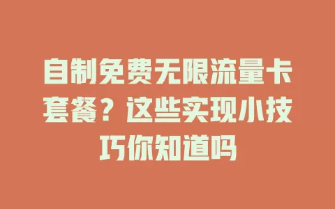 自制免费无限流量卡套餐？这些实现小技巧你知道吗