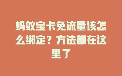 蚂蚁宝卡免流量该怎么绑定？方法都在这里了